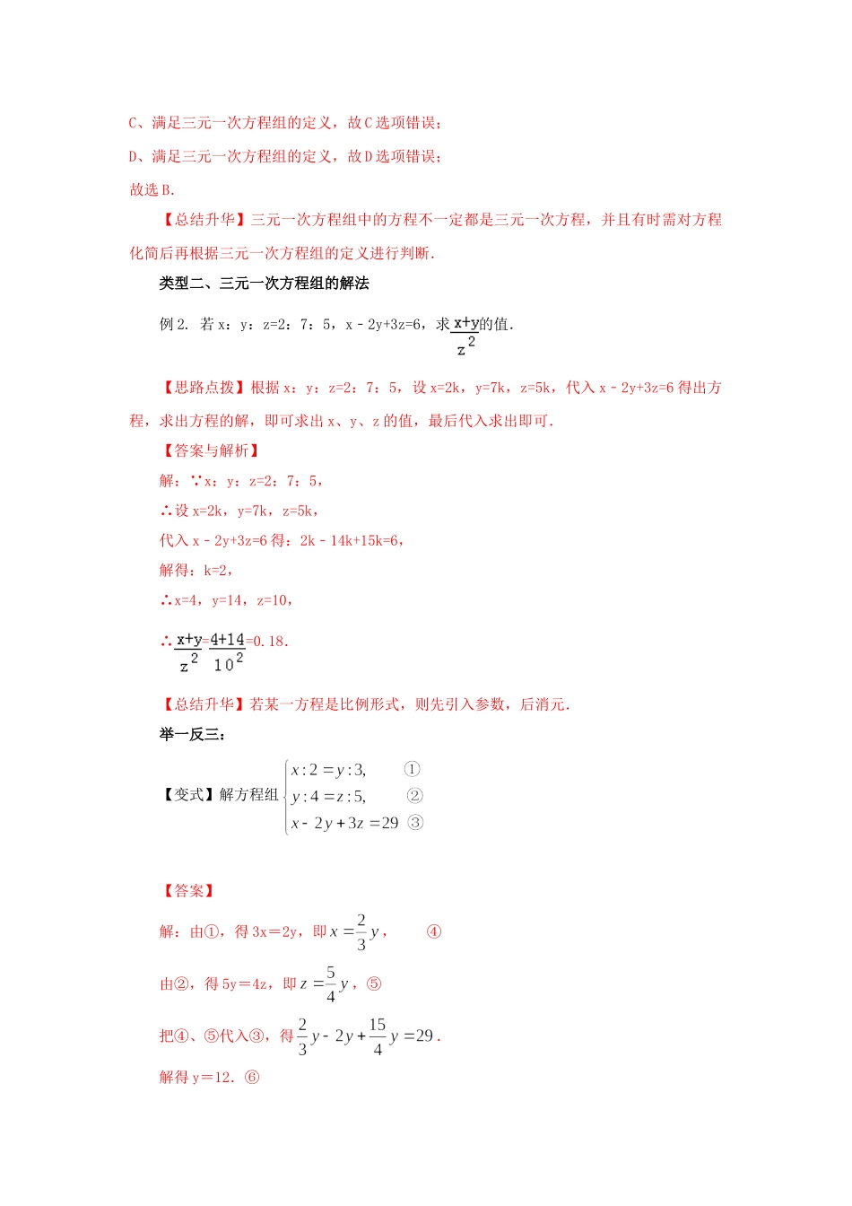 8.5三元一次方程（组）（能力提升）-2020-2021学年七年级数学下册要点突破与同步训练（人教版）(27700987).doc_第3页
