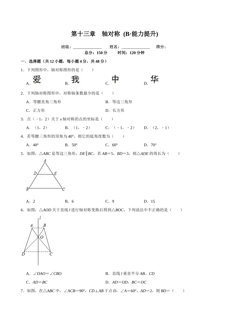第十三章轴对称(B·能力提升)-【过关检测】2022-2023学年八年级数学上学期单元测试卷(人教版)(原卷版）.docx_第1页