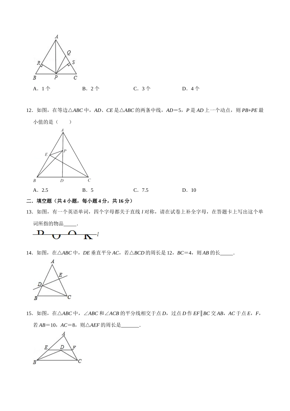 第十三章轴对称(B·能力提升)-【过关检测】2022-2023学年八年级数学上学期单元测试卷(人教版)(原卷版）.docx_第3页