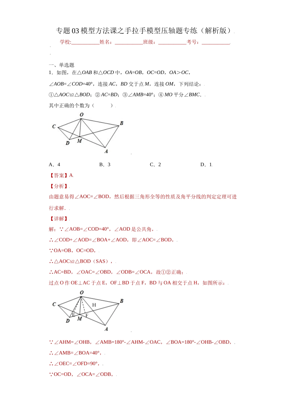 专题03模型方法课之手拉手模型压轴题专练（解析版）（人教版）.docx_第1页