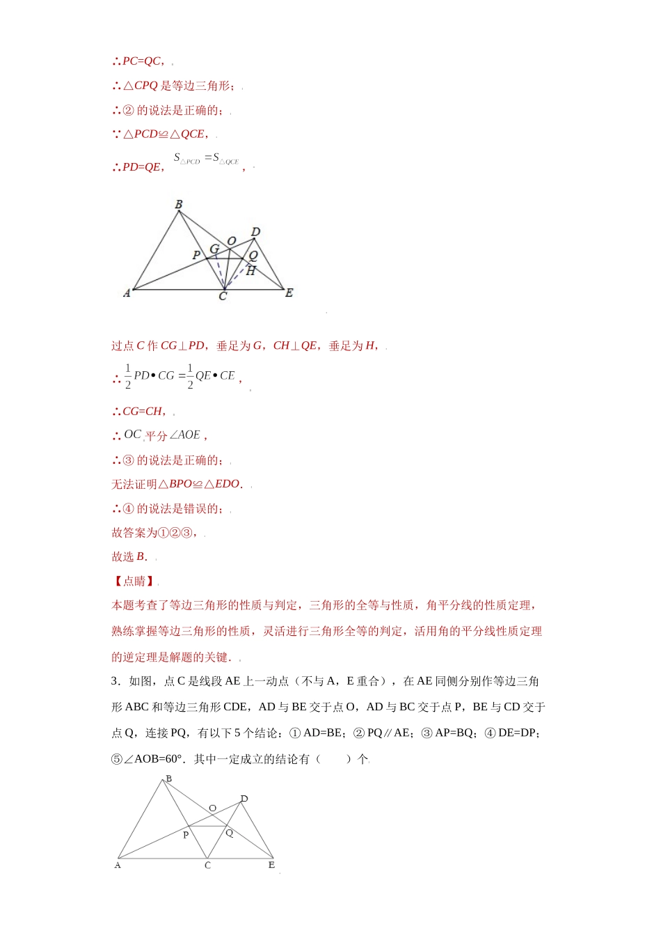 专题03模型方法课之手拉手模型压轴题专练（解析版）（人教版）.docx_第3页