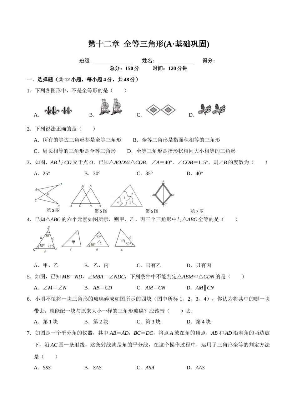 第十二章 全等三角形(A·基础巩固)-【过关检测】2022-2023学年八年级数学上学期单元测试卷(人教版)(原卷版）.docx_第1页