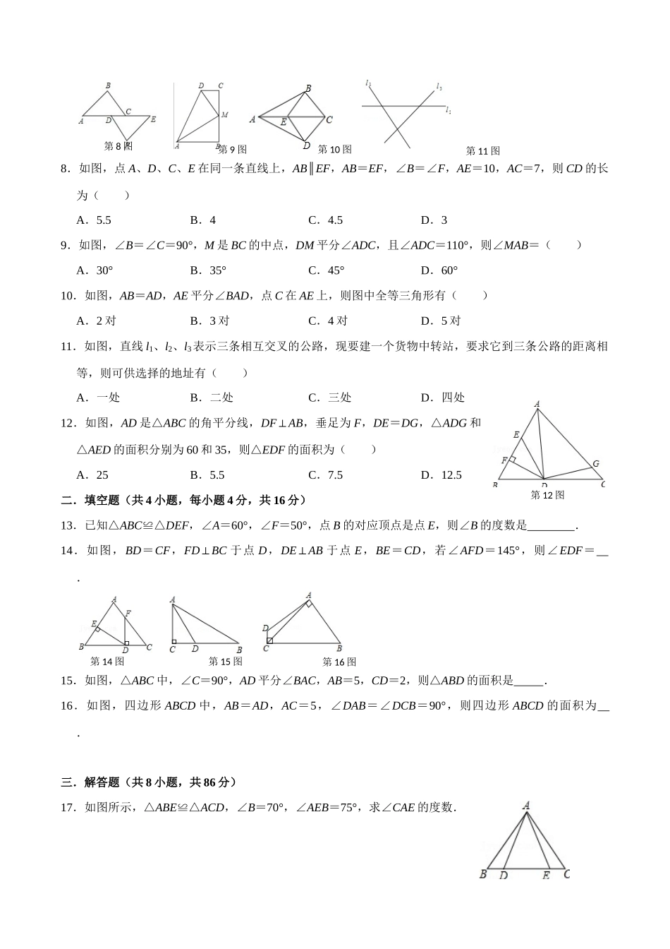 第十二章 全等三角形(A·基础巩固)-【过关检测】2022-2023学年八年级数学上学期单元测试卷(人教版)(原卷版）.docx_第2页