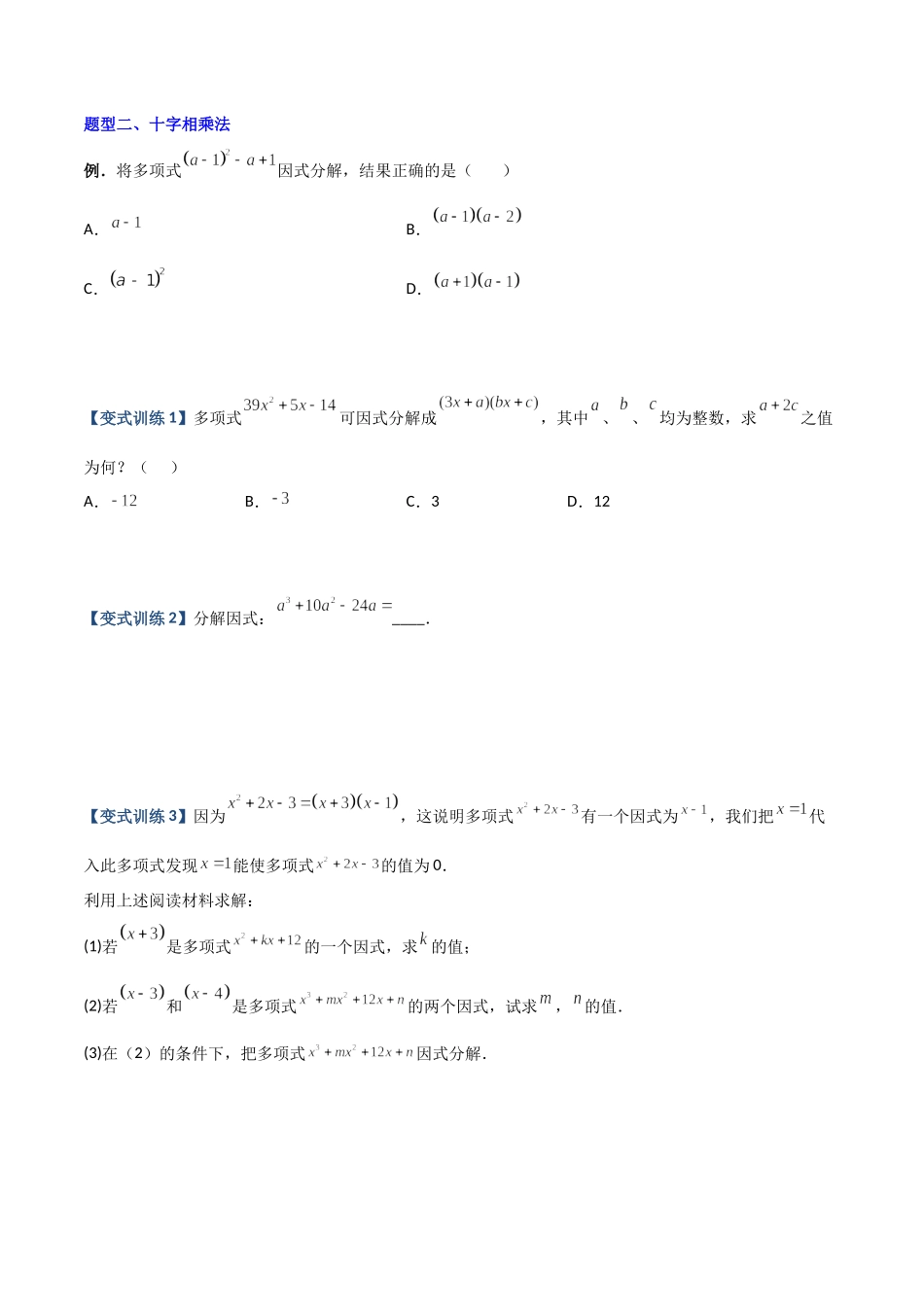 专题07 因式分解的六种方法大全（原卷版）（人教版）.docx_第2页
