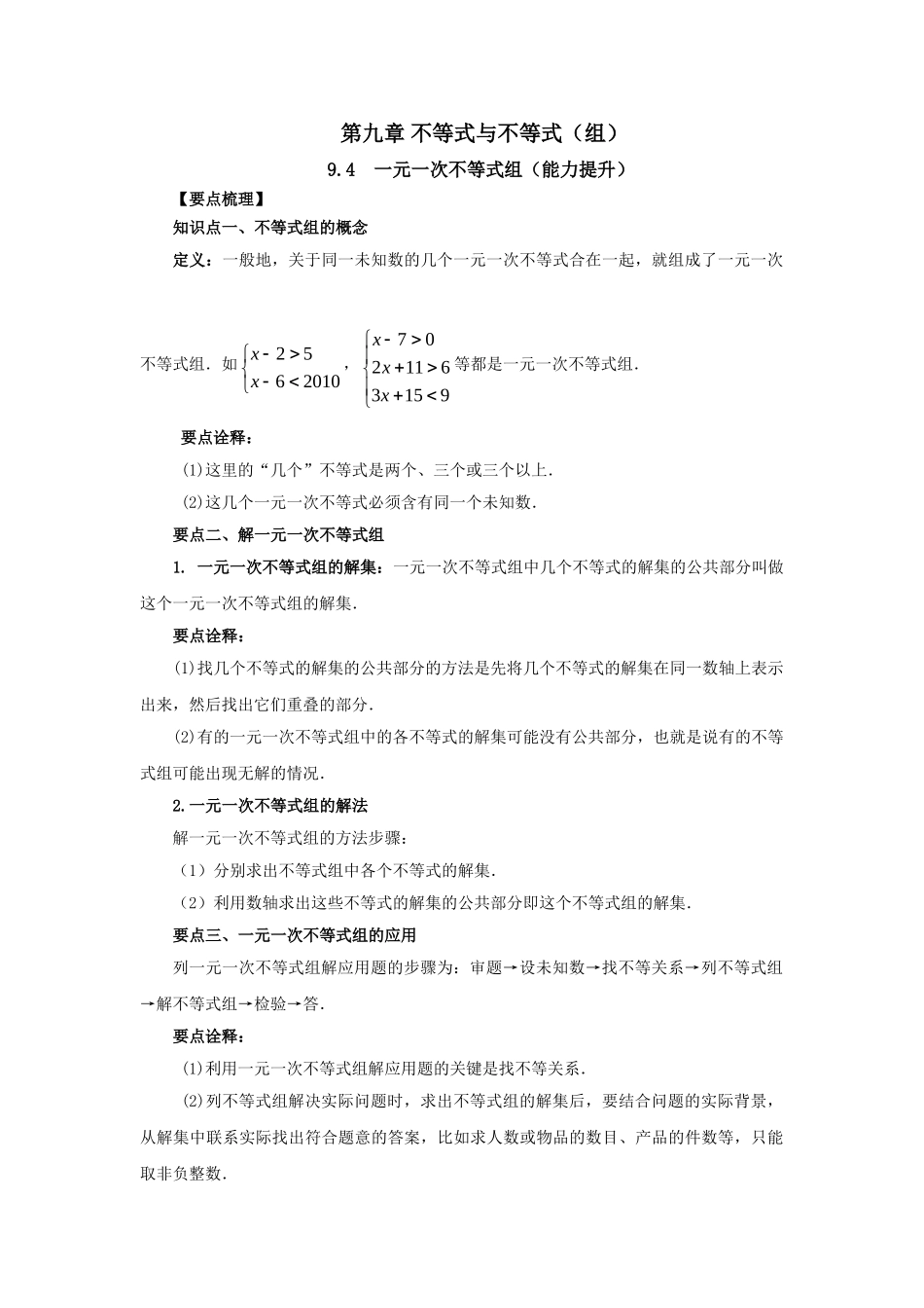 9.4 一元一次不等式组（能力提升）-2020-2021学年七年级数学下册要点突破与同步训练（人教版）(28450634).doc_第1页