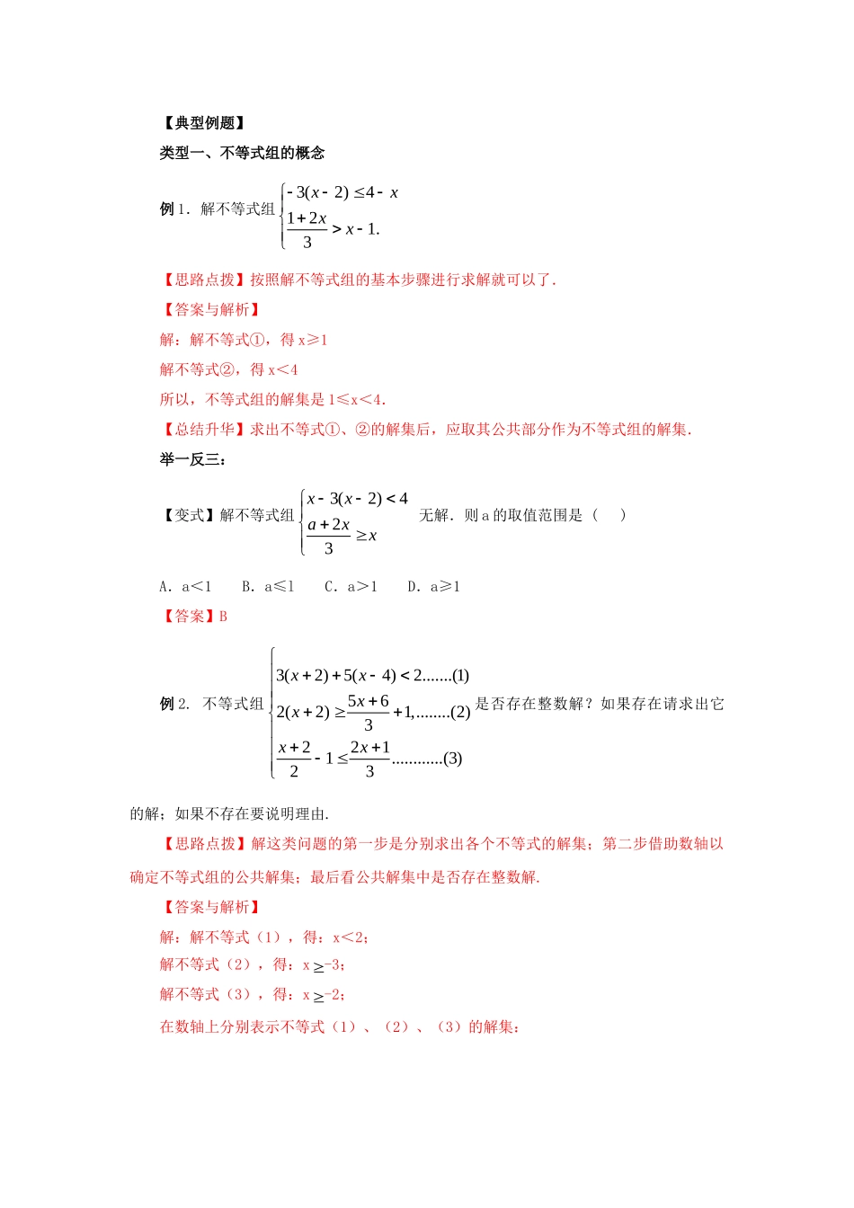 9.4 一元一次不等式组（能力提升）-2020-2021学年七年级数学下册要点突破与同步训练（人教版）(28450634).doc_第2页