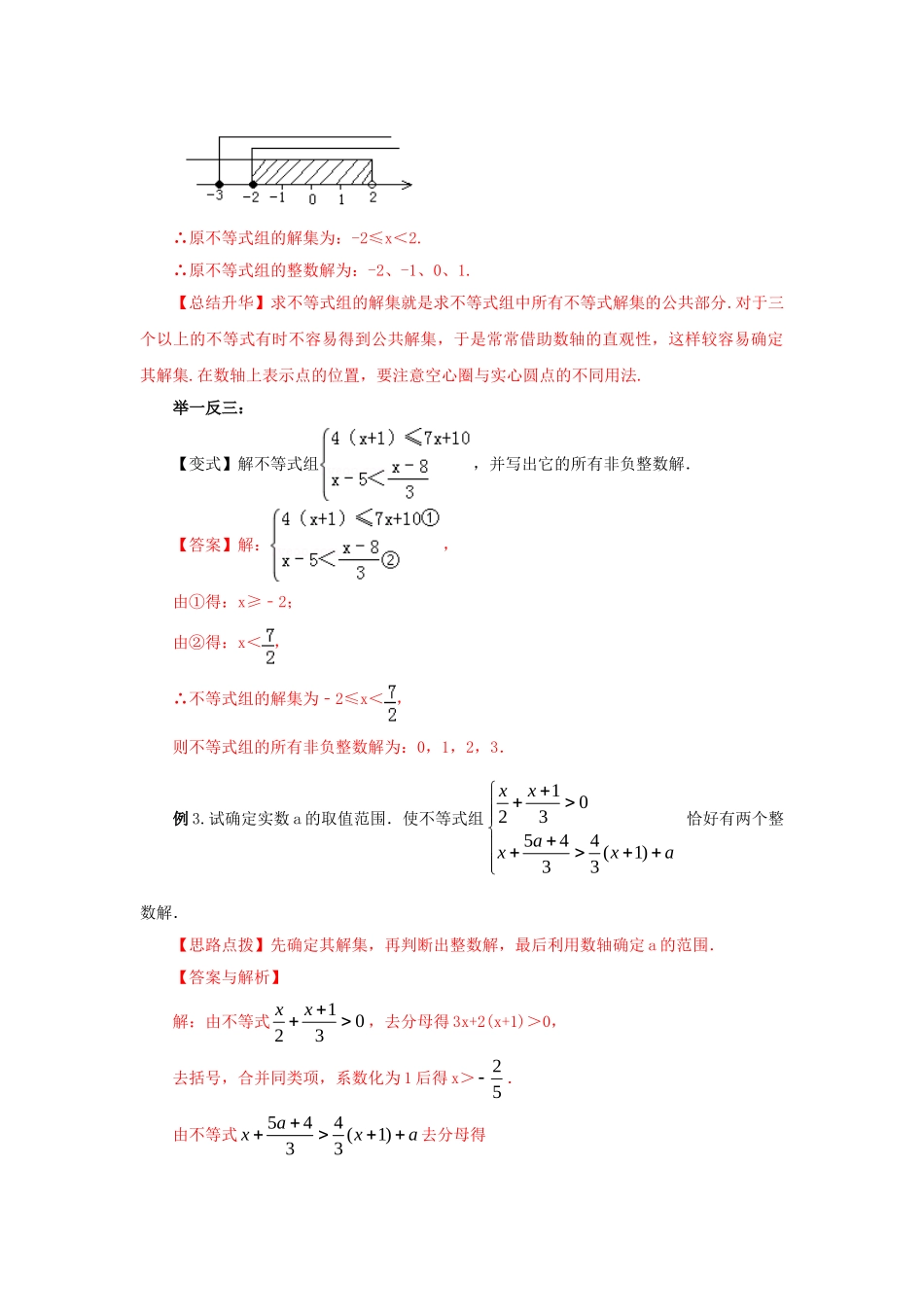 9.4 一元一次不等式组（能力提升）-2020-2021学年七年级数学下册要点突破与同步训练（人教版）(28450634).doc_第3页