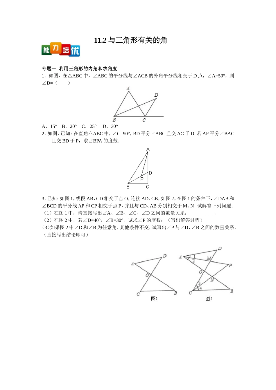 【能力培优】11.2与三角形有关的角（含答案）.doc_第1页
