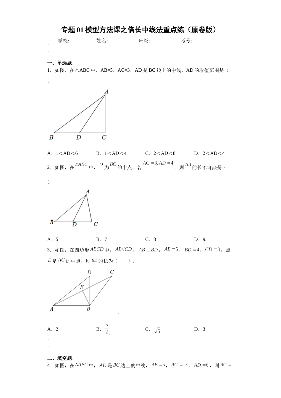 专题01模型方法课之倍长中线法重点练（原卷版）（人教版）.docx_第1页
