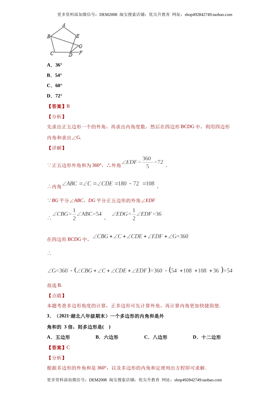 专题03 多边形及其内角和重难点专练（解析版）（人教版）.docx_第2页
