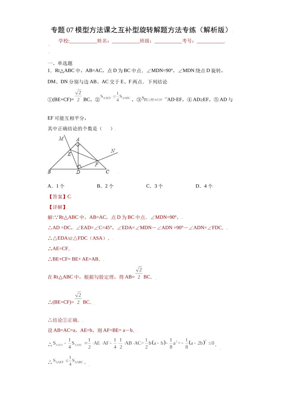 专题07模型方法课之互补型旋转解题方法专练（解析版）（人教版）.docx_第1页