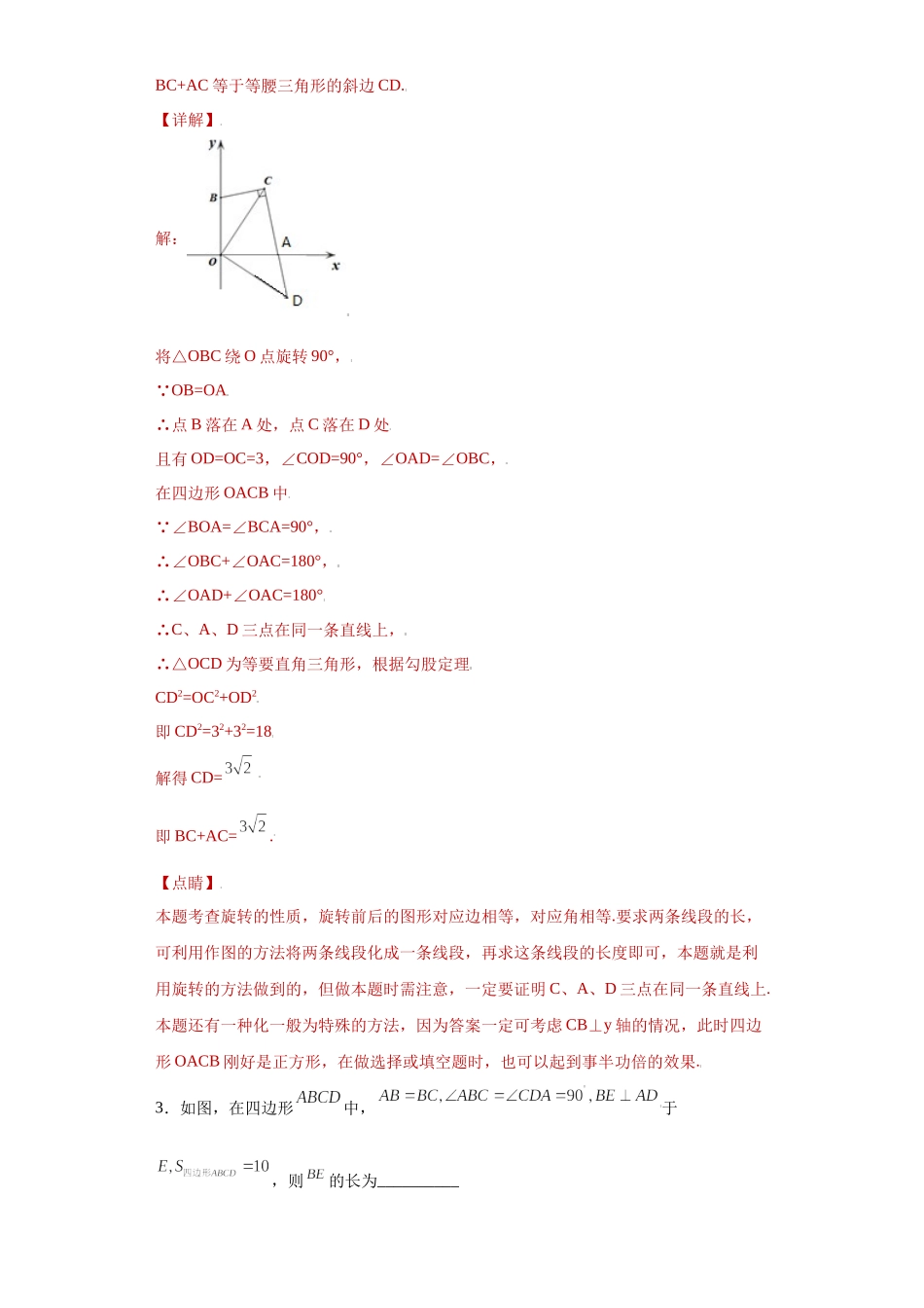 专题07模型方法课之互补型旋转解题方法专练（解析版）（人教版）.docx_第3页