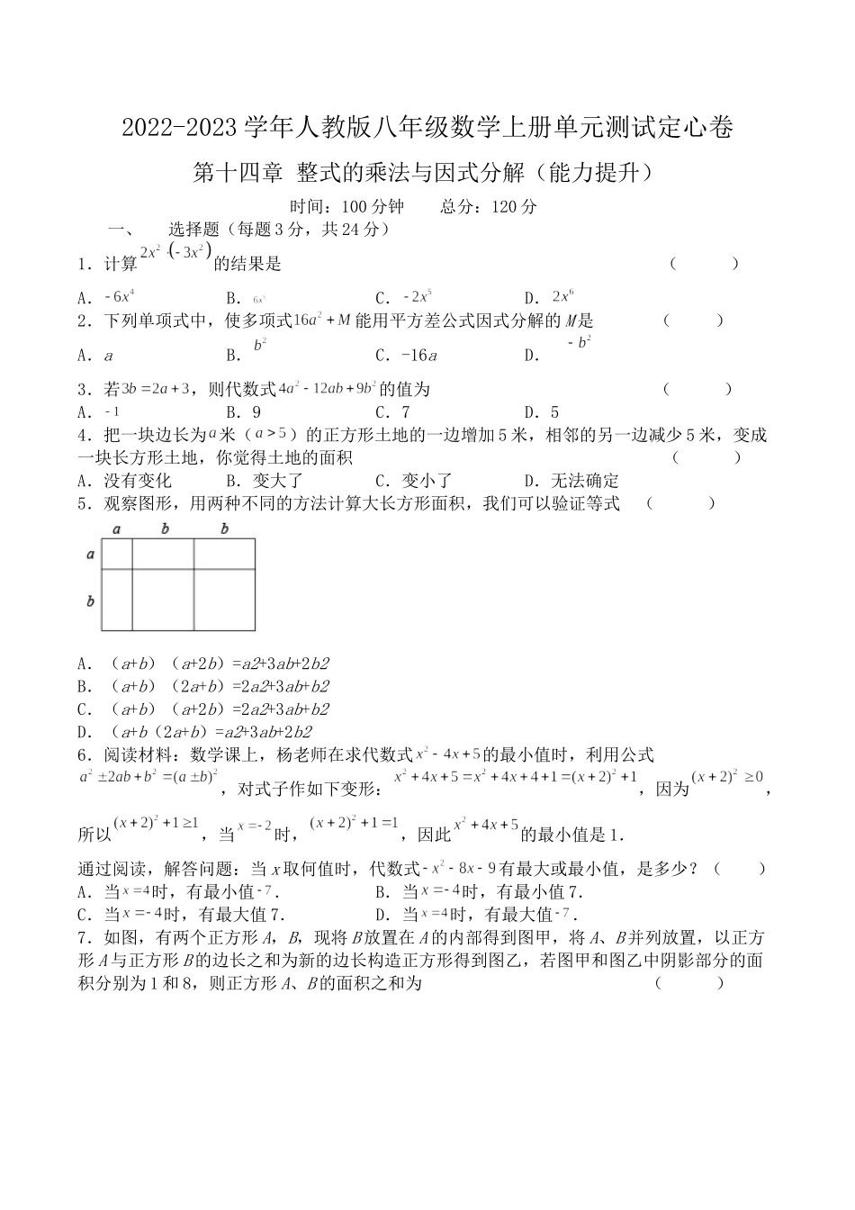 第十四章 整式的乘法与因式分解（能力提升）八年级数学上册单元过关测试定心卷（人教版）（原卷）.docx_第1页