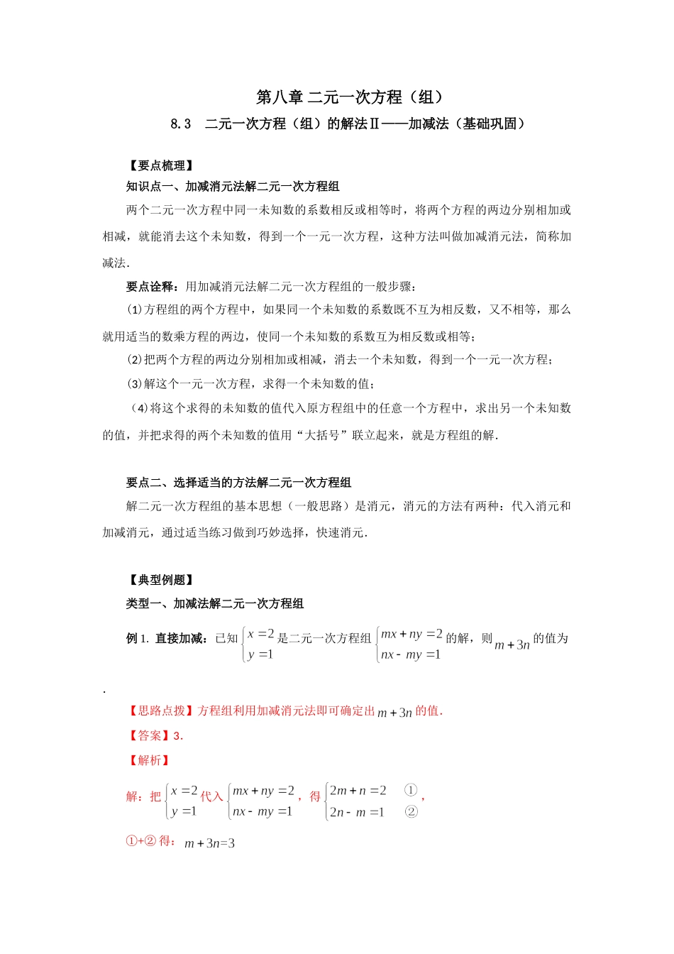 8.3二元一次方程（组）的解法Ⅱ-加减法（基础巩固）-2020-2021学年七年级数学下册要点突破与同步训练（人教版）(27700942).doc_第1页
