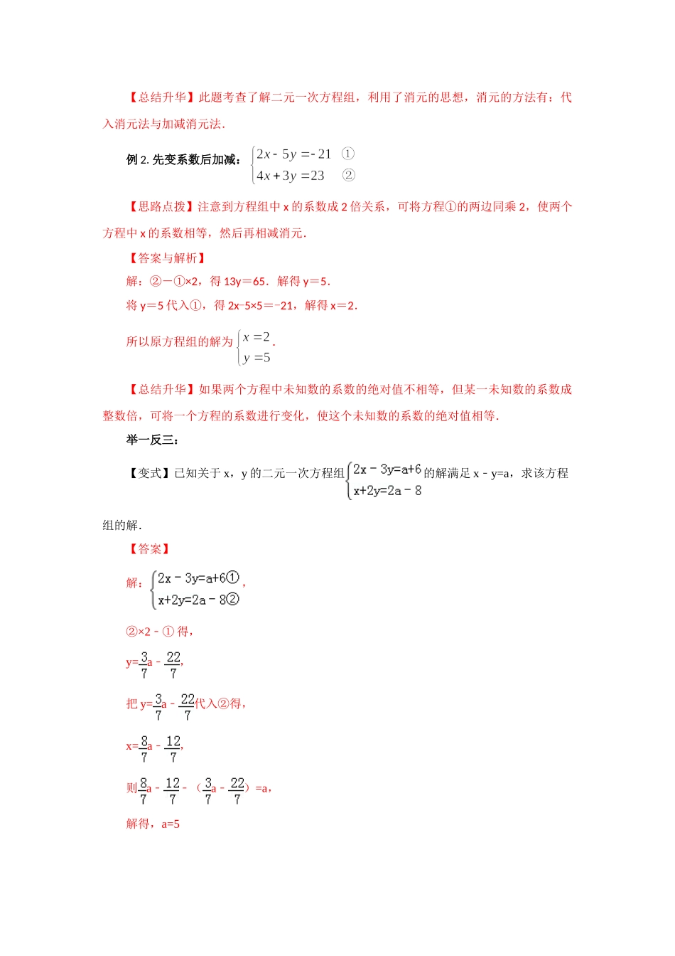 8.3二元一次方程（组）的解法Ⅱ-加减法（基础巩固）-2020-2021学年七年级数学下册要点突破与同步训练（人教版）(27700942).doc_第2页