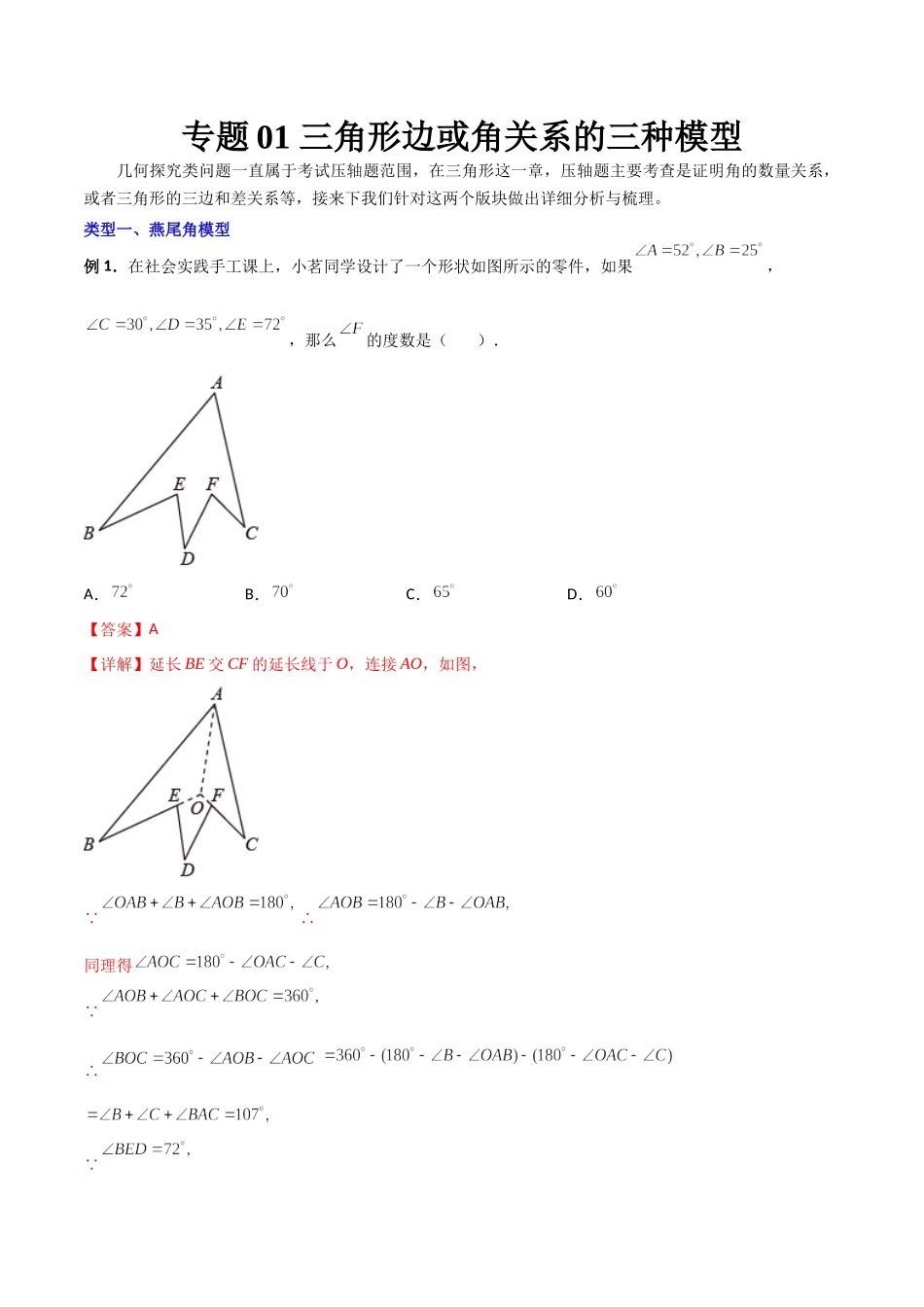 专题01 三角形边或角关系的三种模型（解析版）（人教版）.docx_第1页