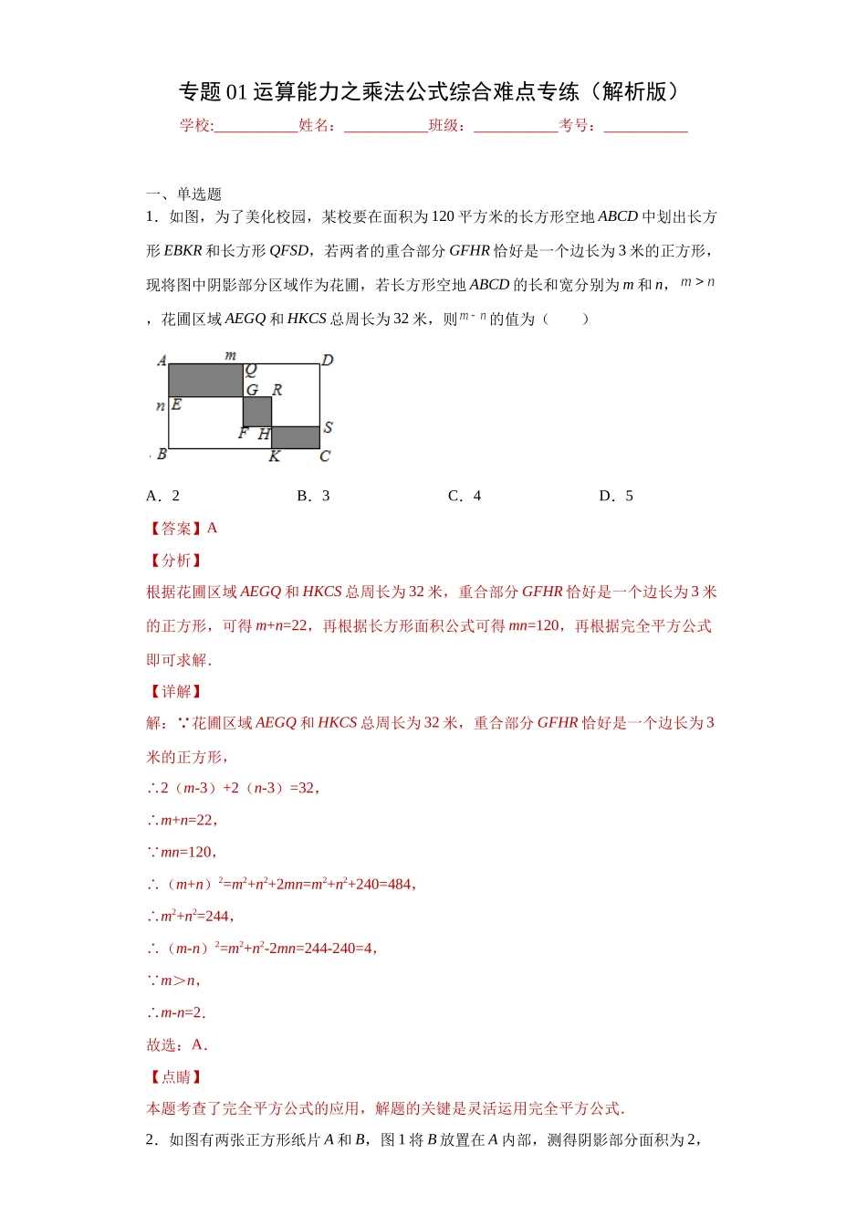 专题01 运算能力之乘法公式综合难点专练（解析版）（人教版）.docx_第1页