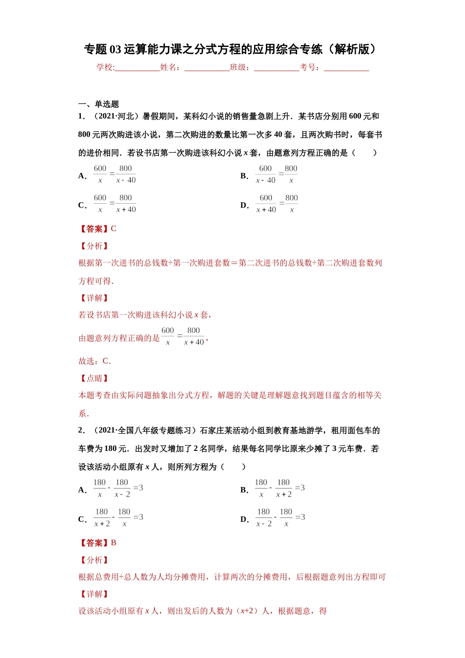 专题03运算能力课之分式方程的应用综合专练（解析版）（人教版）.docx_第1页