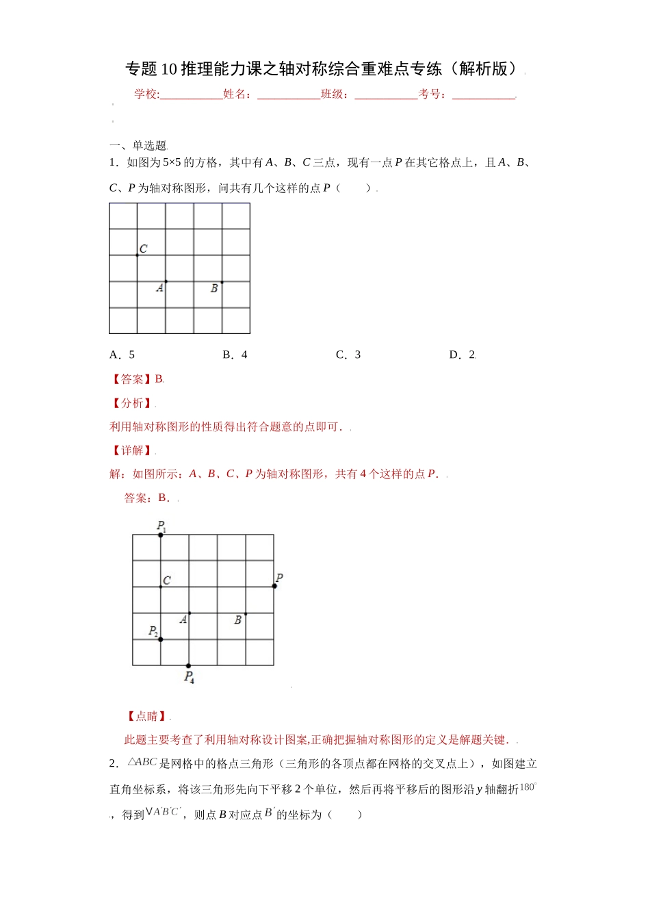专题10推理能力课之轴对称综合重难点专练（解析版）（人教版）.docx_第1页