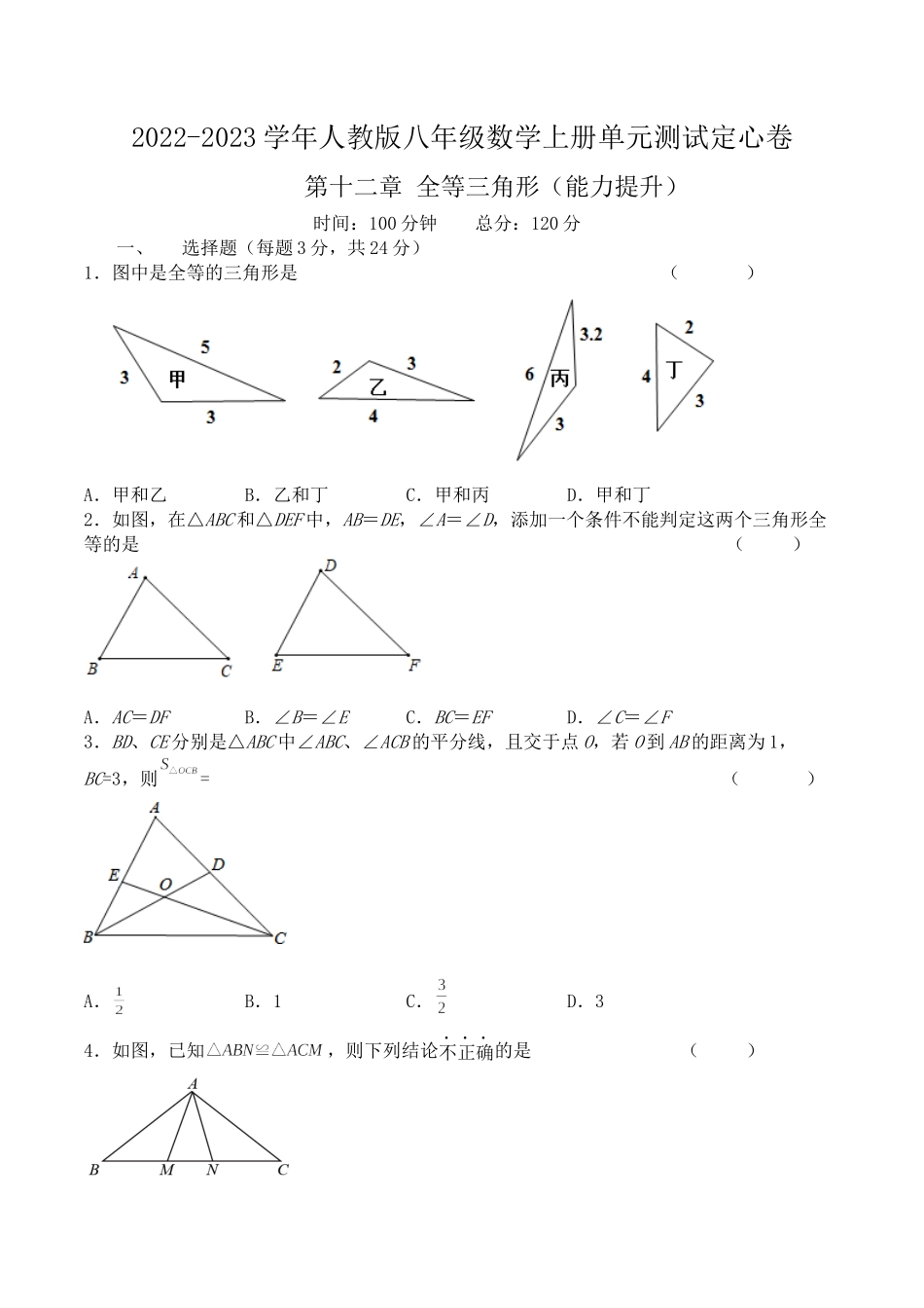 第十二章 全等三角形（能力提升）八年级数学上册单元过关测试定心卷（人教版）（原卷）.docx_第1页