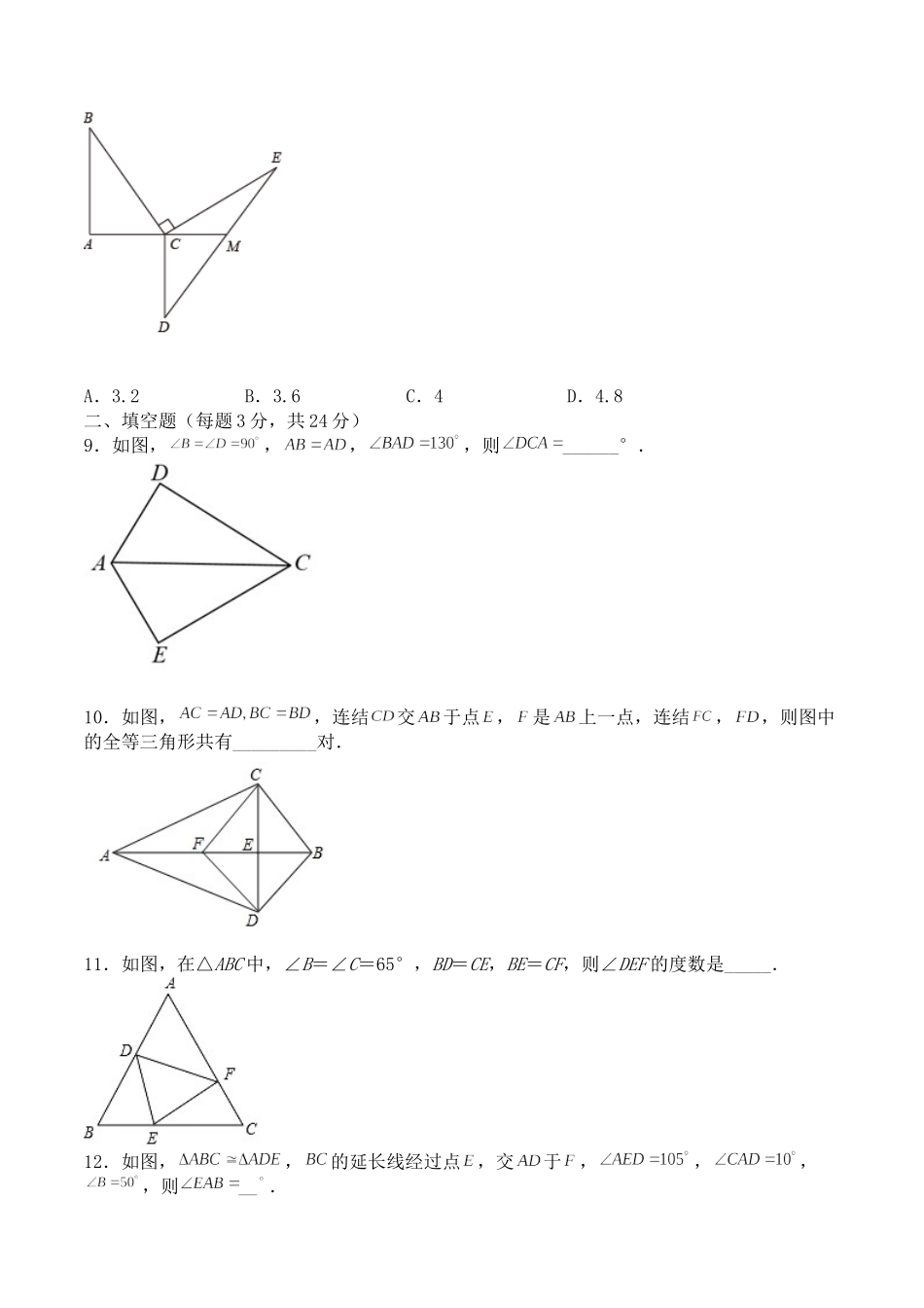 第十二章 全等三角形（能力提升）八年级数学上册单元过关测试定心卷（人教版）（原卷）.docx_第3页