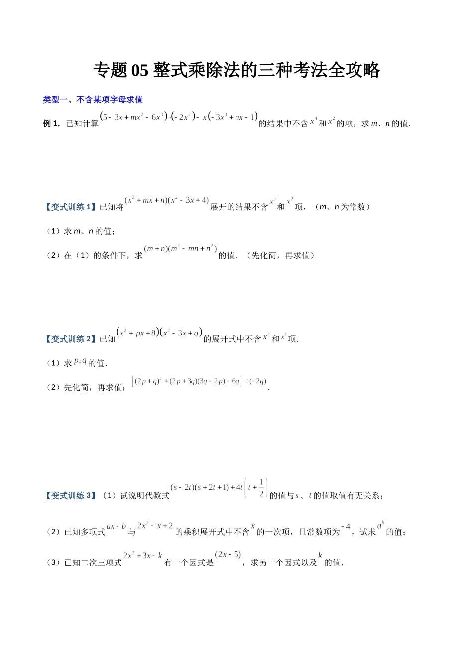 专题05 整式乘除法的三种考法全攻略（原卷版）（人教版） .docx_第1页