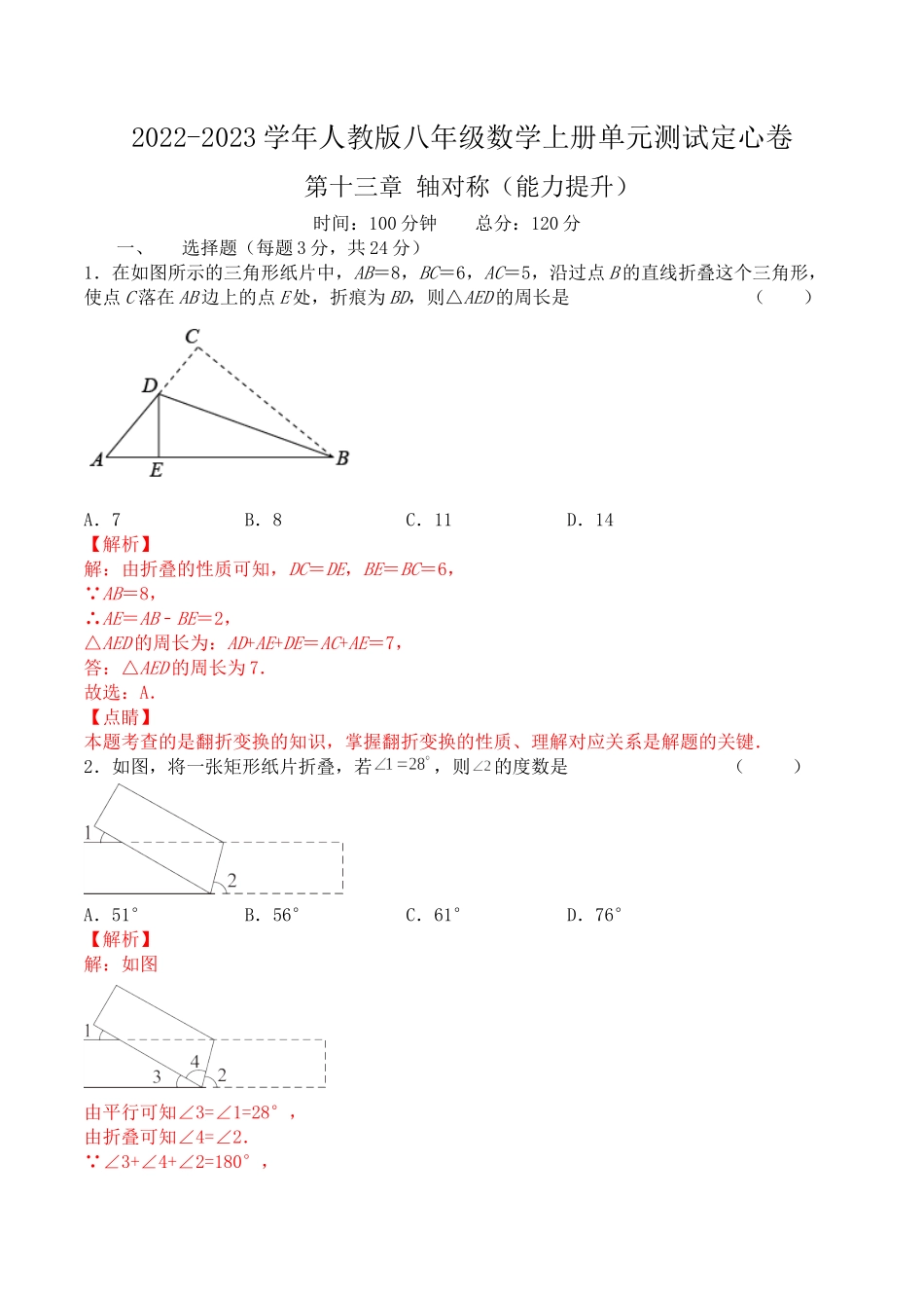 第十三章 轴对称（能力提升）八年级数学上册单元过关测试定心卷（人教版）（解析版）.docx_第1页