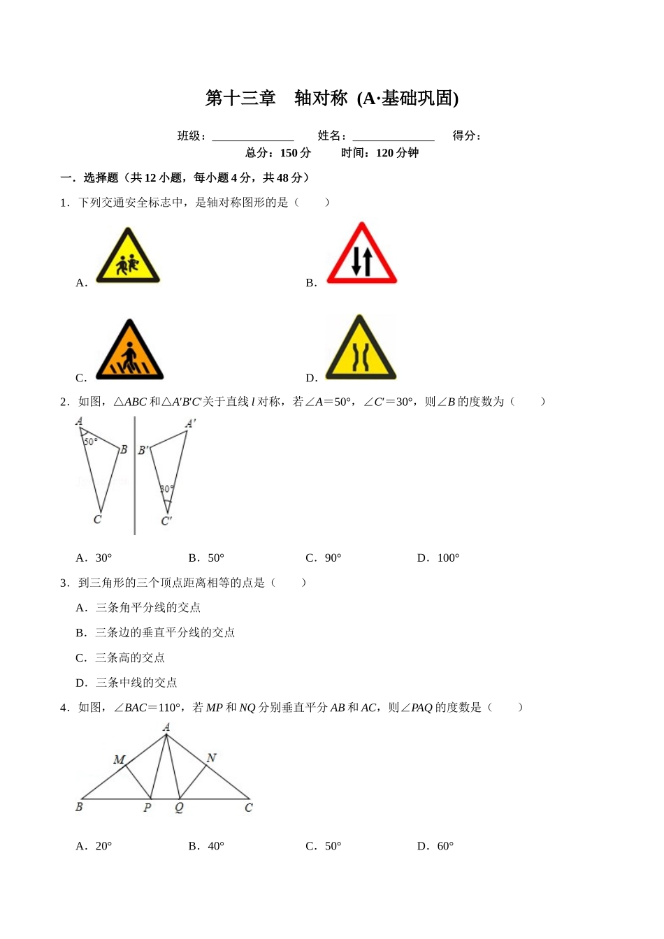 第十三章轴对称 (A·基础巩固)-【过关检测】2022-2023学年八年级数学上学期单元测试卷(人教版)(原卷版）.docx_第1页