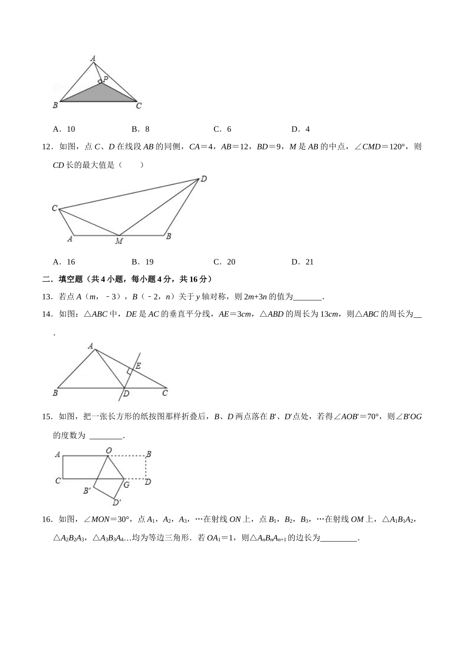 第十三章轴对称 (A·基础巩固)-【过关检测】2022-2023学年八年级数学上学期单元测试卷(人教版)(原卷版）.docx_第3页