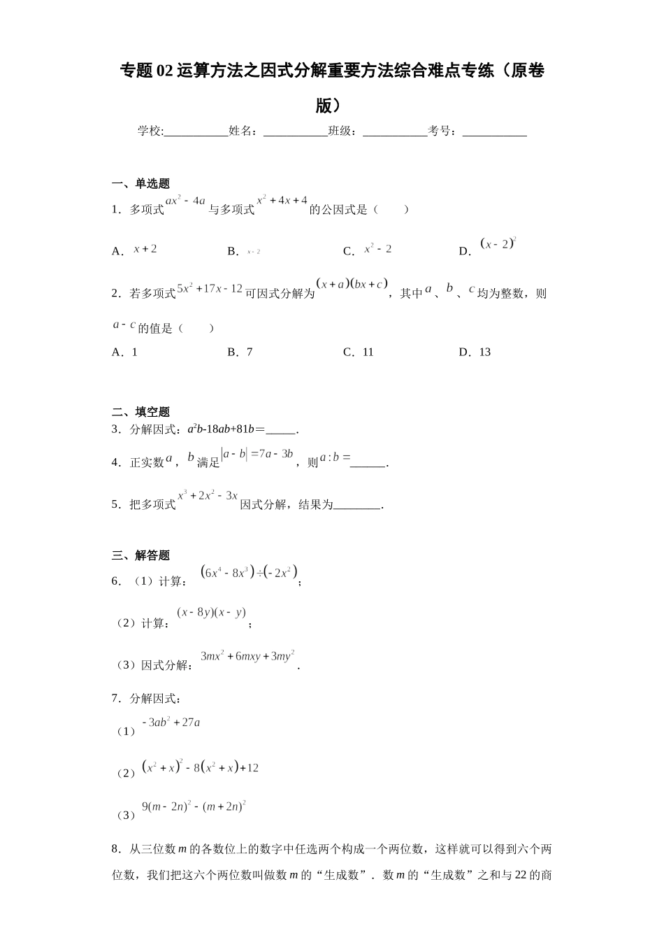 专题02 运算方法之因式分解重要方法综合难点专练（原卷版）（人教版）.docx_第1页