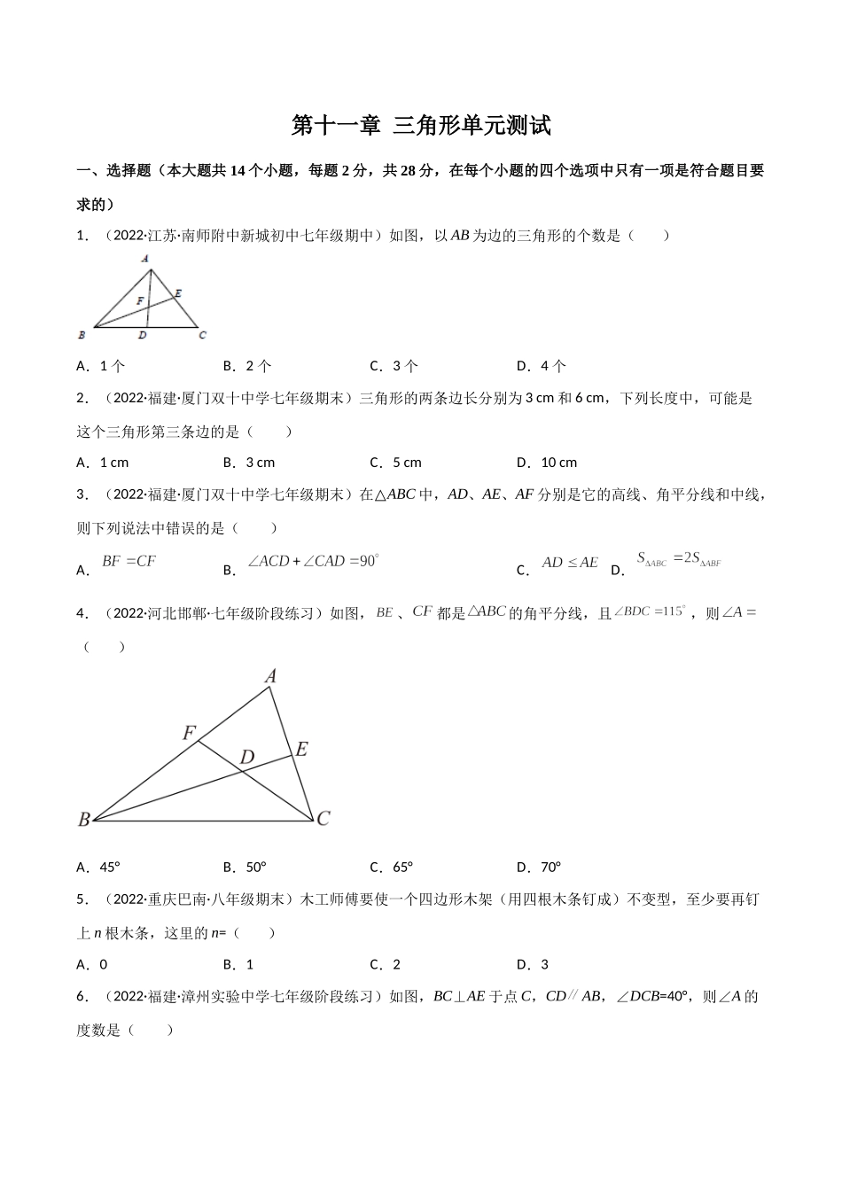 第十一章 三角形单元测试（原卷版）（人教版）.docx_第1页