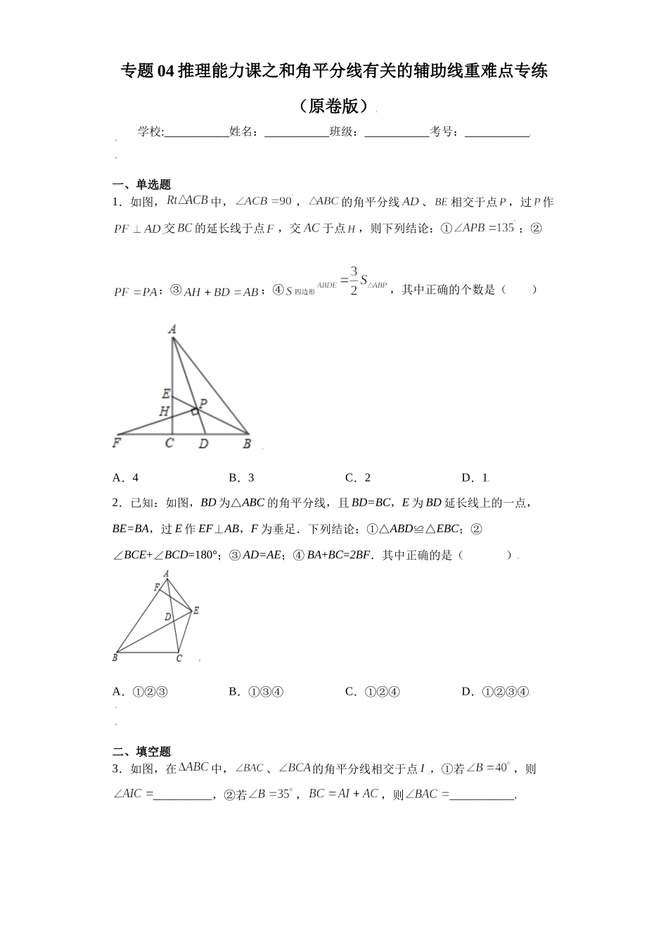 专题04推理能力课之和角平分线有关的辅助线重难点专练（原卷版）（人教版）.docx_第1页