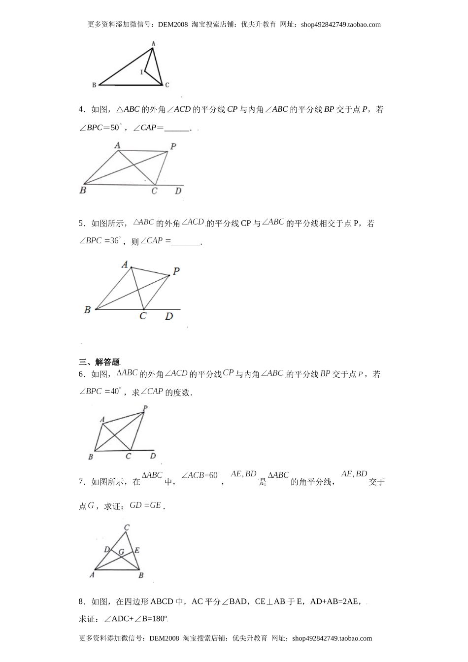 专题04推理能力课之和角平分线有关的辅助线重难点专练（原卷版）（人教版）.docx_第2页