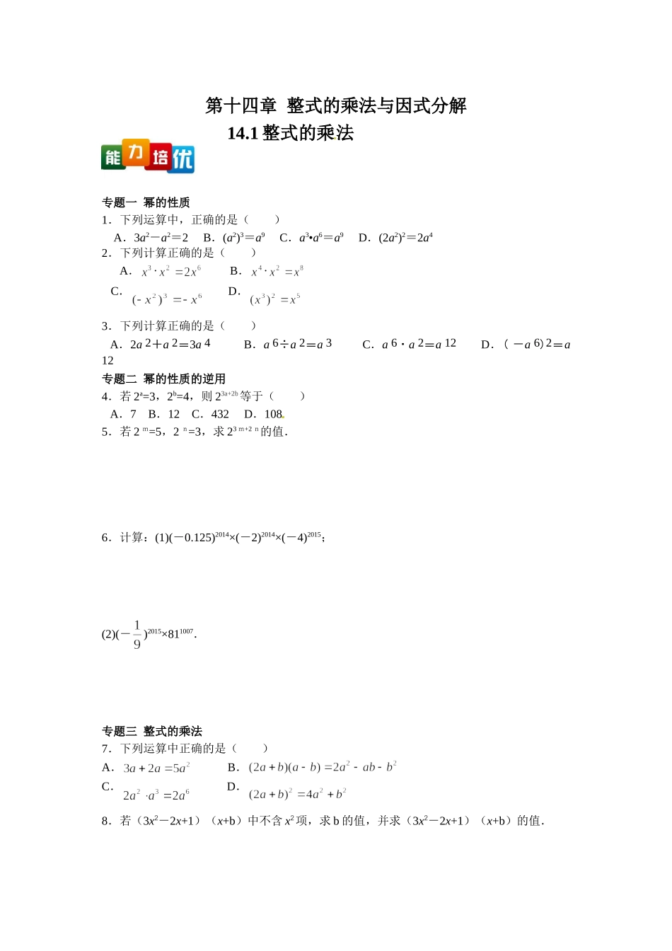 【能力培优】14.1整式的乘法（含答案）.doc_第1页