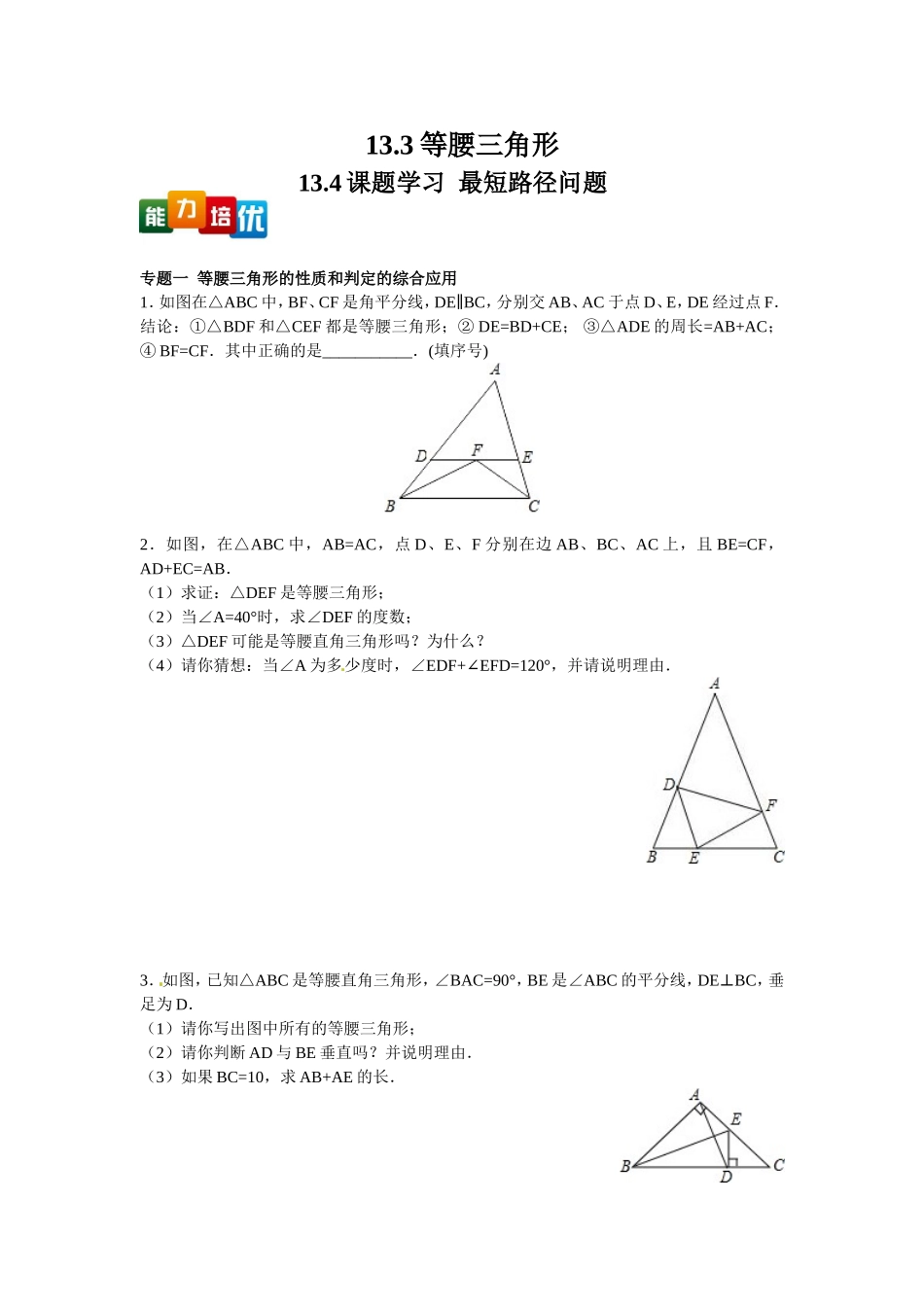 【能力培优】13.3等腰三角形 13.4课题学习最短路径问题（含答案）.doc_第1页