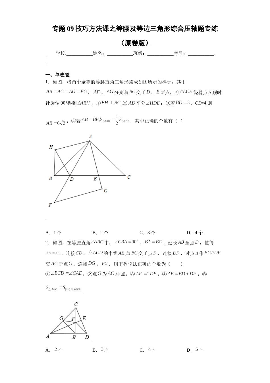 专题09技巧方法课之等腰及等边三角形综合压轴题专练（原卷版）（人教版）.docx_第1页
