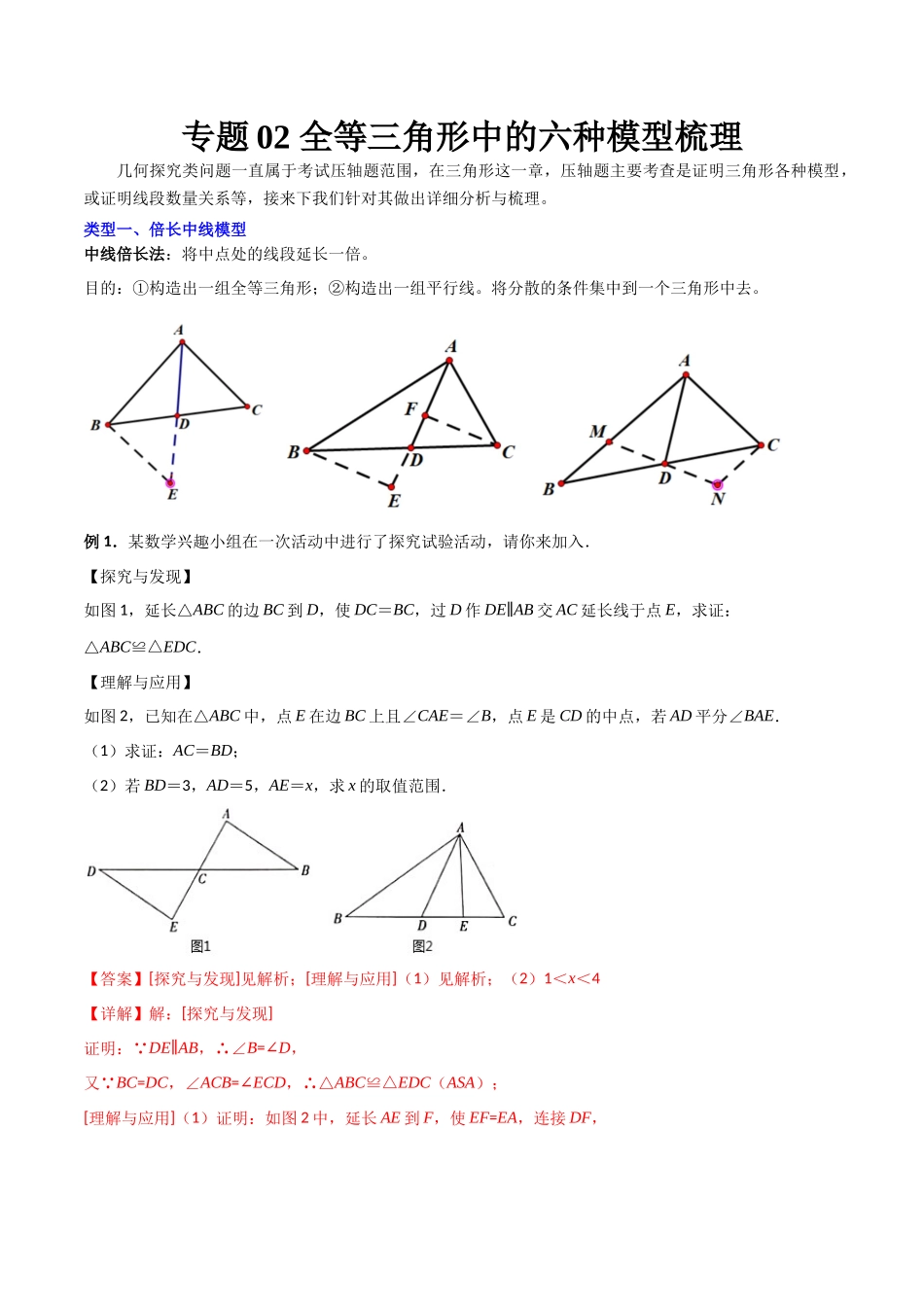 专题02 全等三角形中的六种模型梳理（解析版）（人教版） .docx_第1页