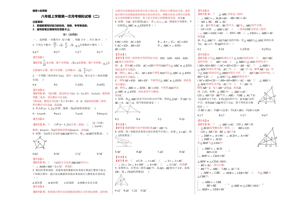 第一次月考卷（2）（解析版）.docx_第1页
