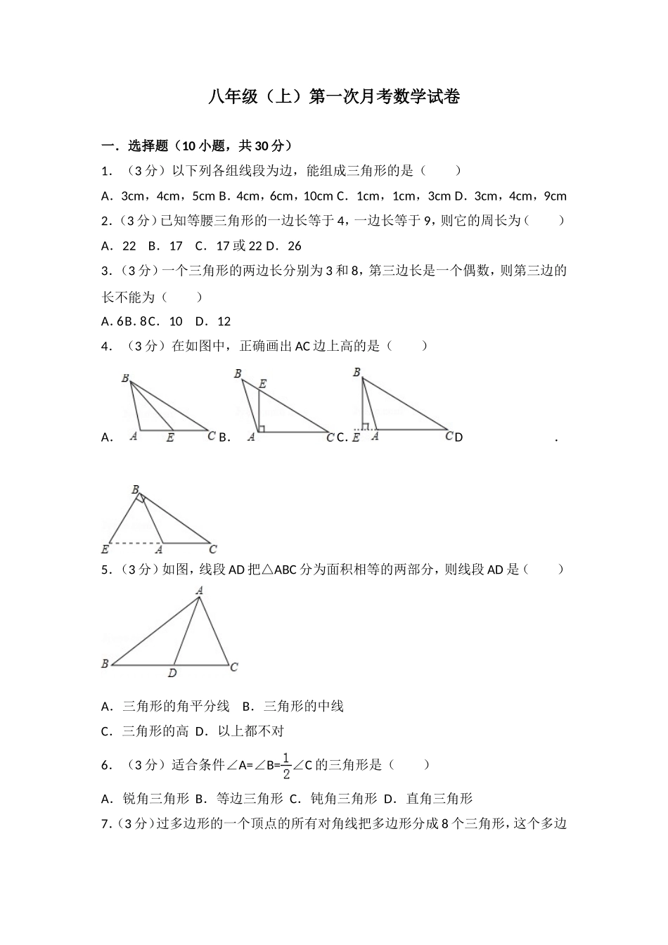 04 【人教版】八年级上第一次月考数学试卷.doc_第1页