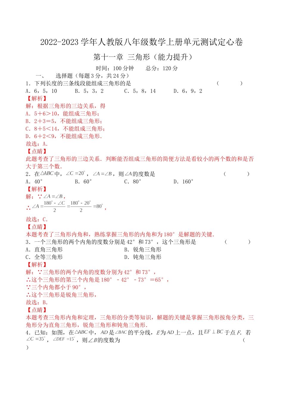 第十一章 三角形（能力提升）人教版八年级数学上册单元测试定心卷（解析版）.docx_第1页