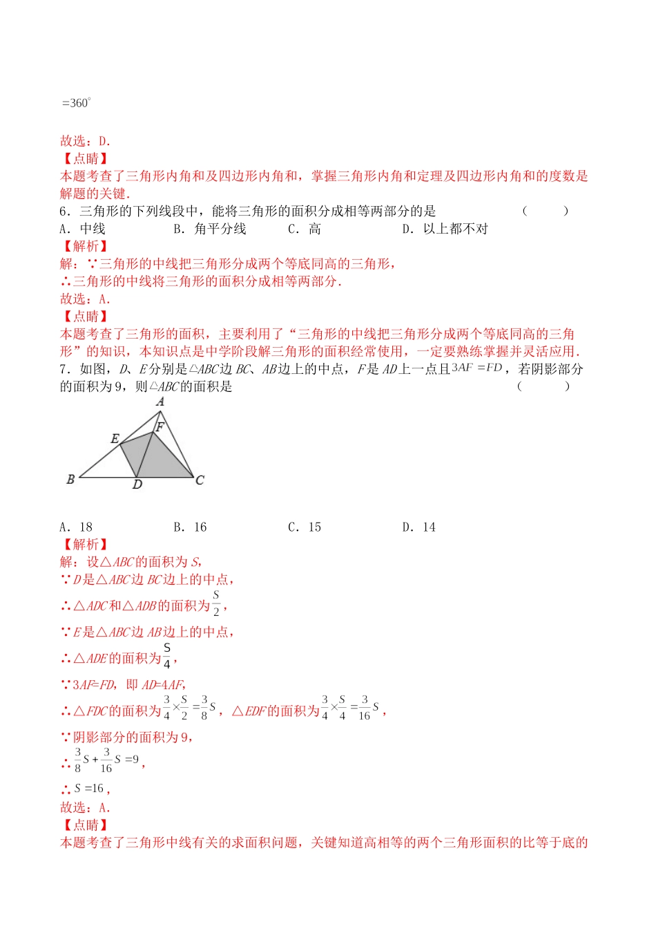 第十一章 三角形（能力提升）人教版八年级数学上册单元测试定心卷（解析版）.docx_第3页