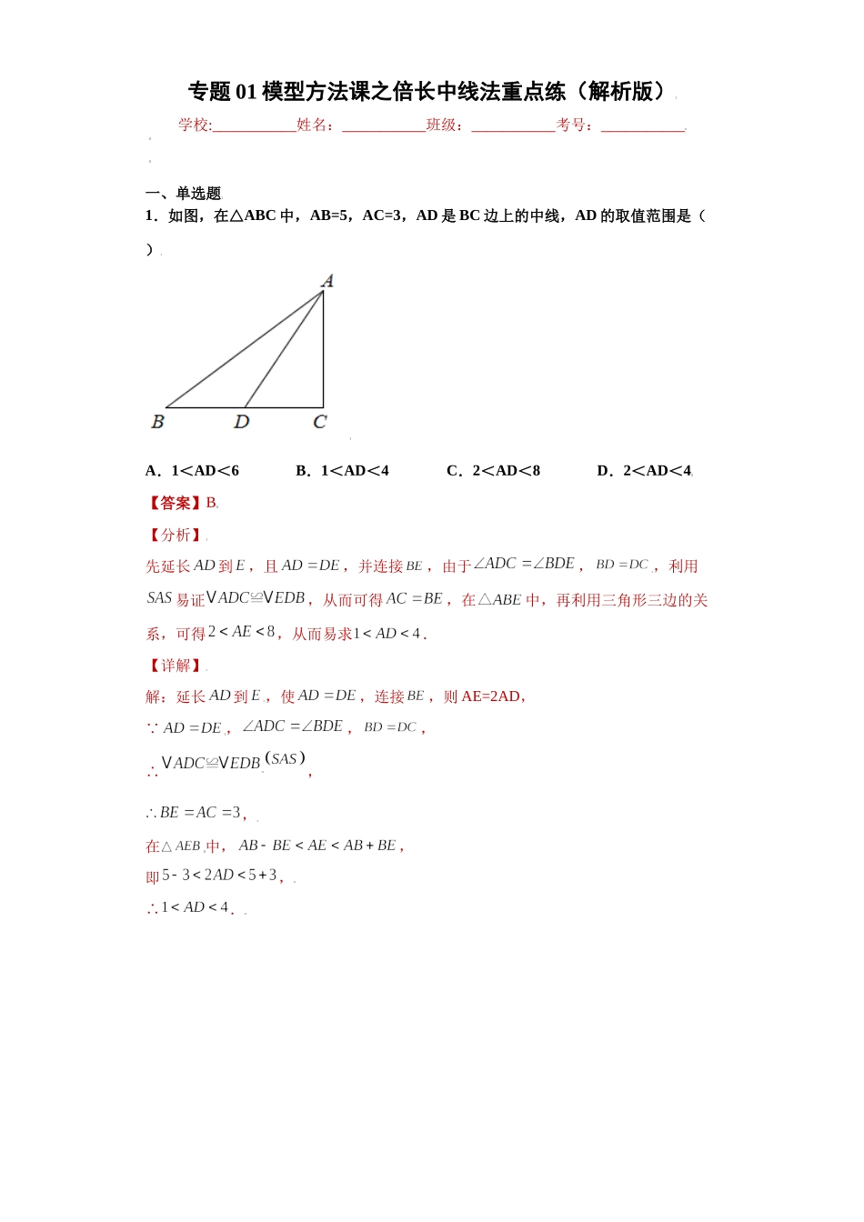 专题01模型方法课之倍长中线法重点练（解析版）（人教版）.docx_第1页
