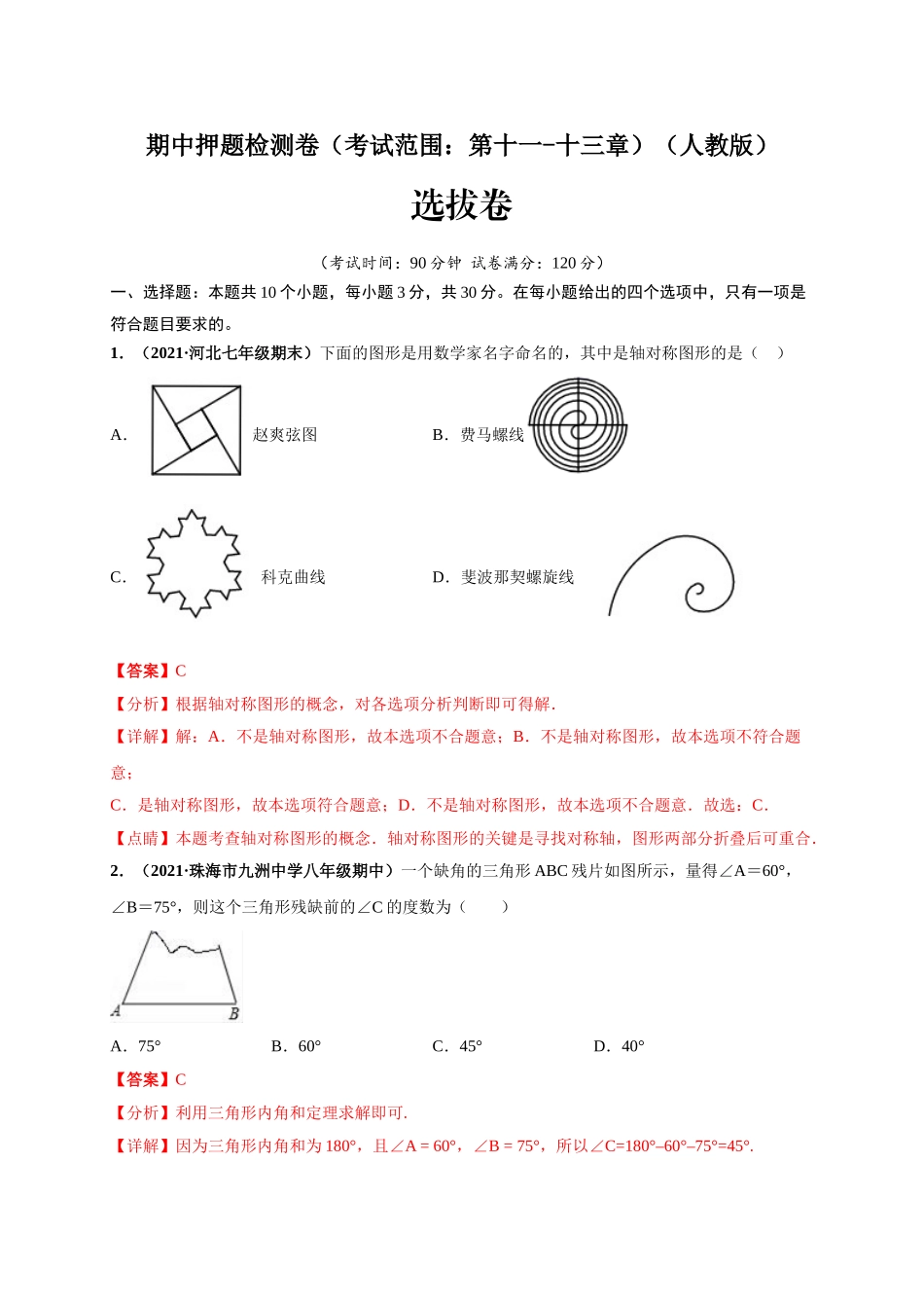 期中押题检测卷（考试范围：第十一-十三章）（解析版）.doc_第1页