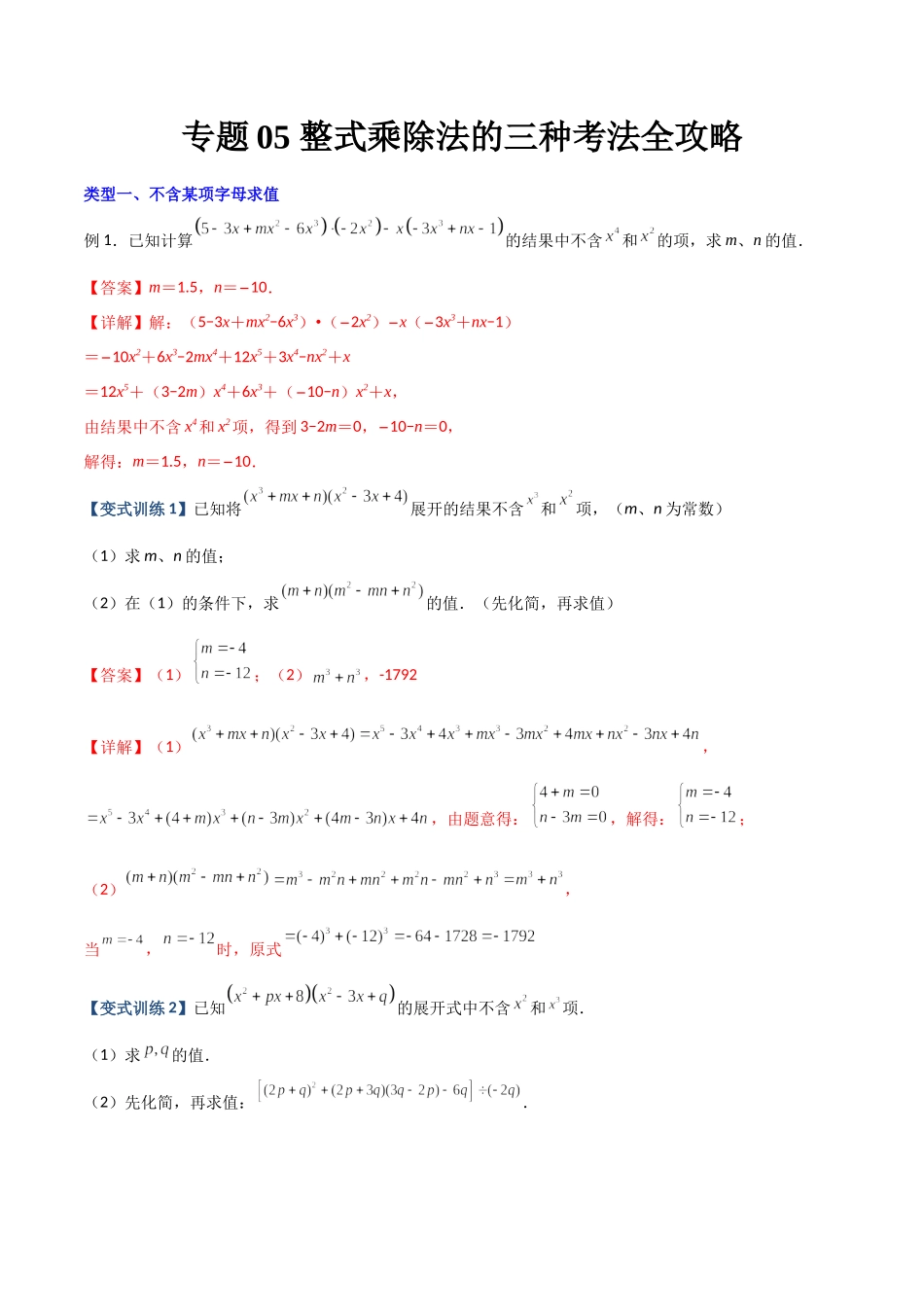 专题05 整式乘除法的三种考法全攻略（解析版）（人教版）.docx_第1页