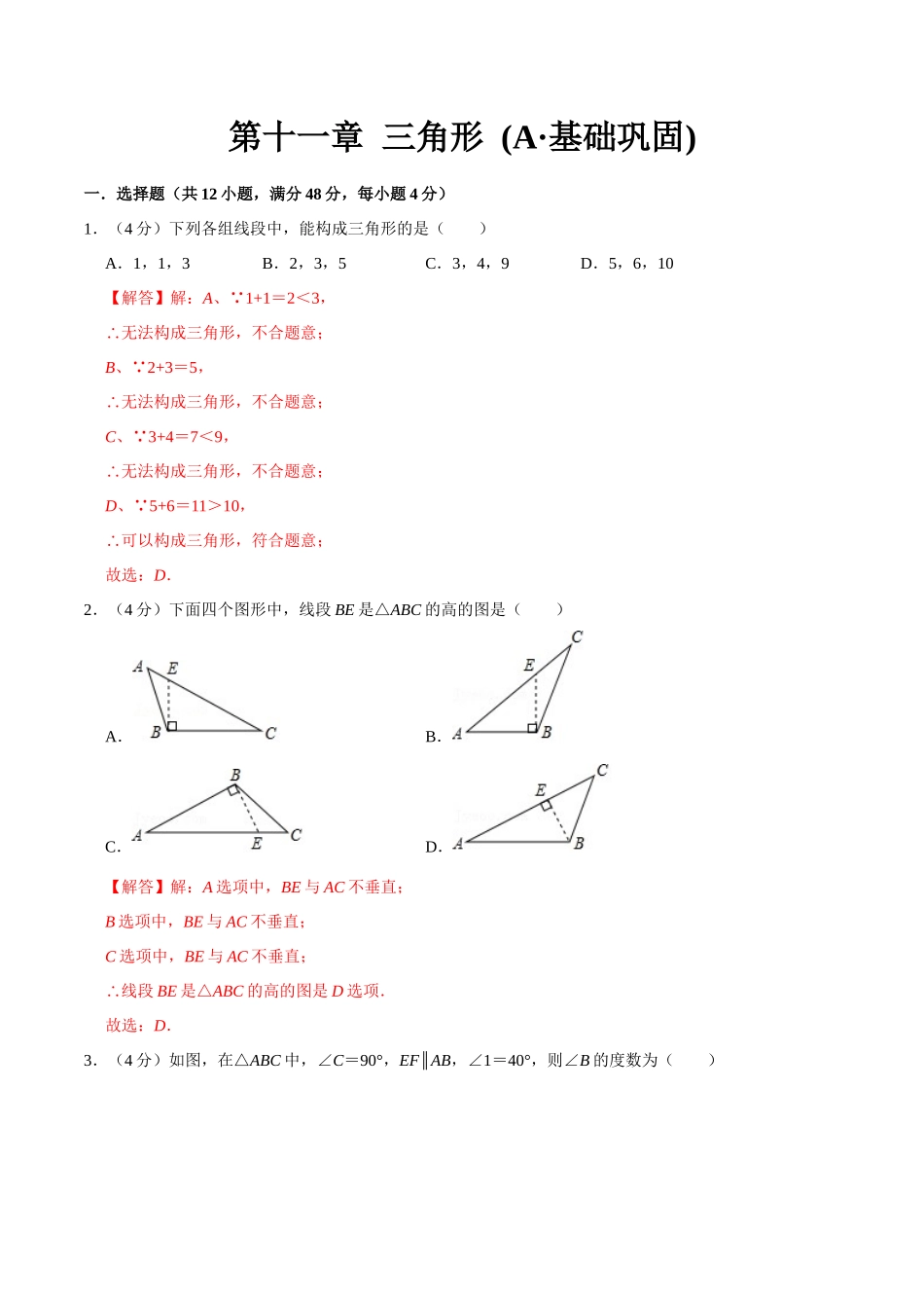 第十一章 三角形(A·基础巩固)-【过关检测】2022-2023学年八年级数学上学期单元测试卷(人教版)(解析版).docx_第1页