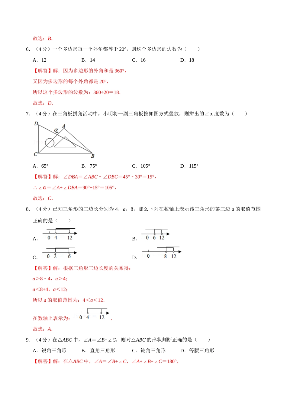 第十一章 三角形(A·基础巩固)-【过关检测】2022-2023学年八年级数学上学期单元测试卷(人教版)(解析版).docx_第3页