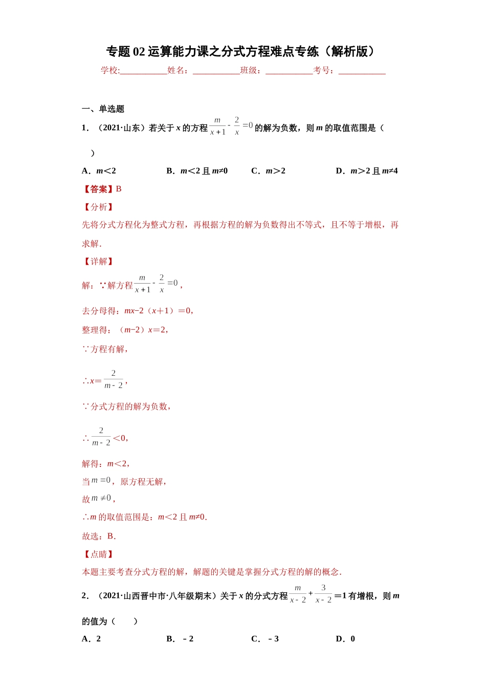 专题02运算能力课之分式方程难点专练（解析版）（人教版）.docx_第1页