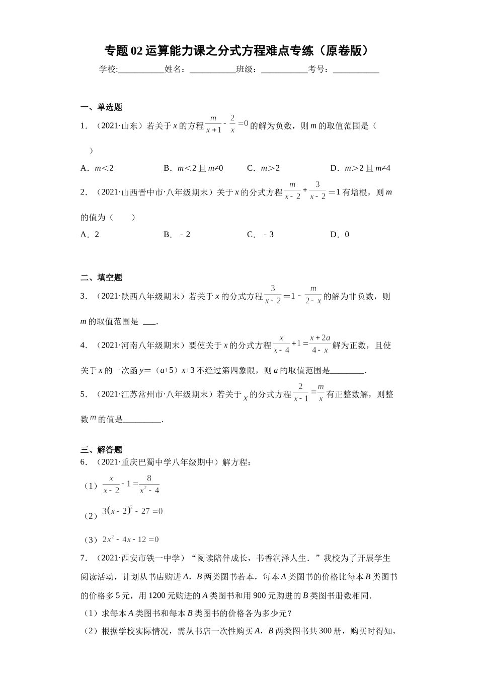 专题02运算能力课之分式方程难点专练（原卷版）（人教版）.docx_第1页