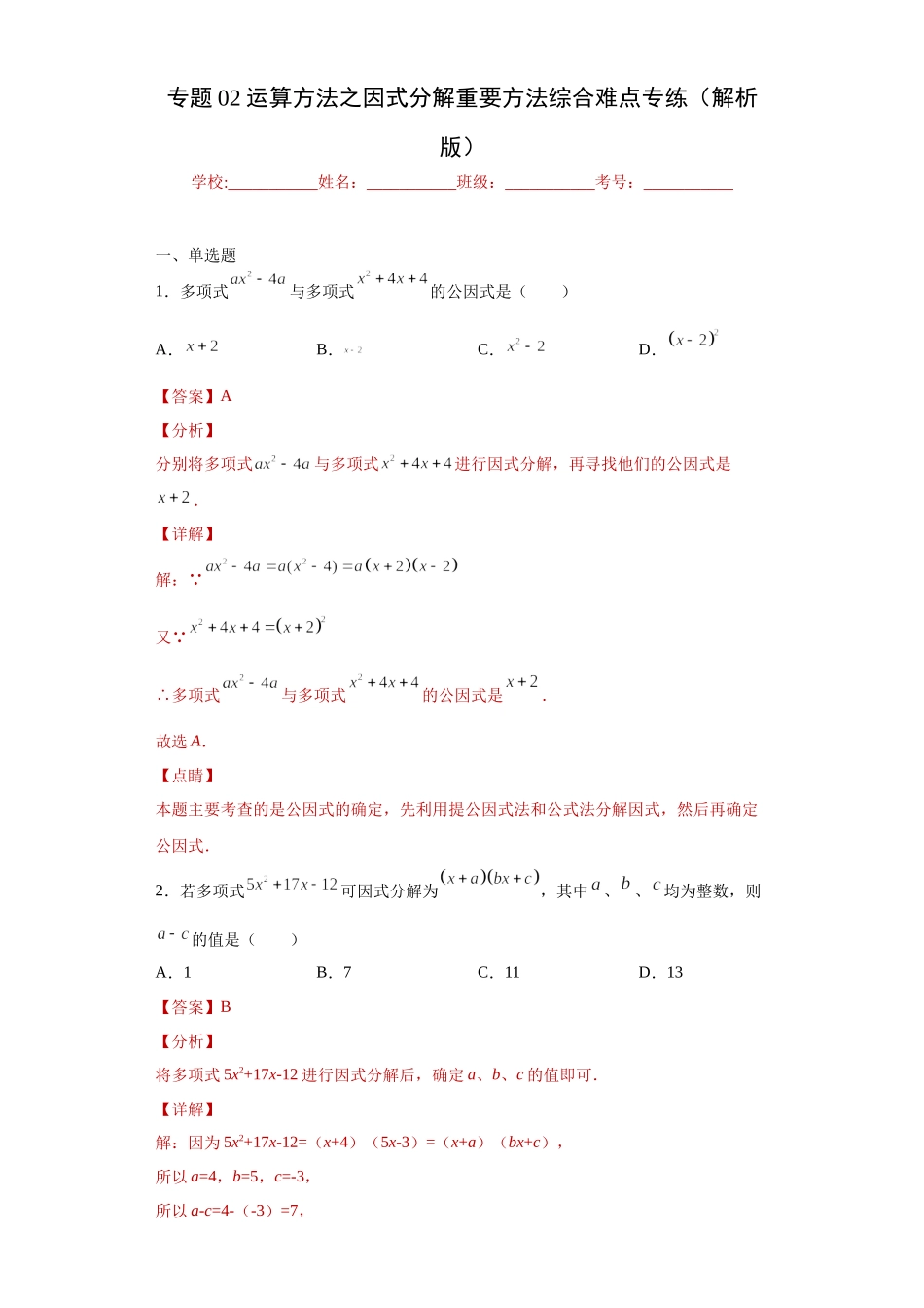 专题02 运算方法之因式分解重要方法综合难点专练（解析版）（人教版）.docx_第1页