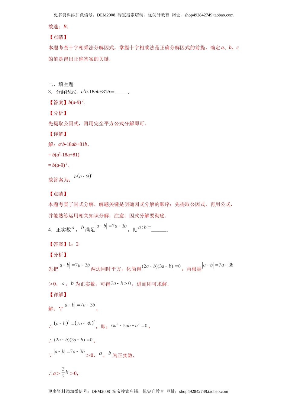 专题02 运算方法之因式分解重要方法综合难点专练（解析版）（人教版）.docx_第2页